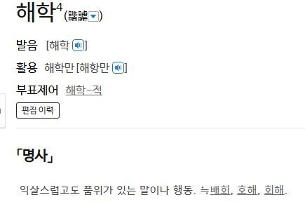 해학에 관한 사전의 정의