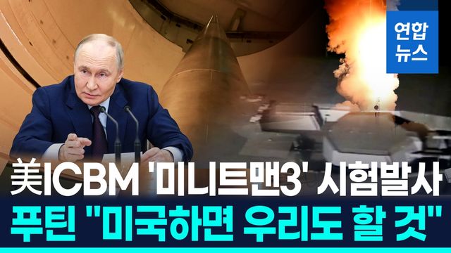 [영상] 美 ICBM 미니트맨3 시험발사…"미 서부서 평양 도달 가능" - 2