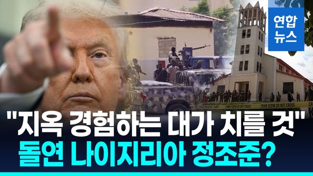 [영상] 돌연 나이지리아에 군사작전 경고한 트럼프…진짜 이유는? - 2