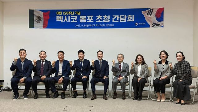동포청, 멕시코 동포 초청 간담회
