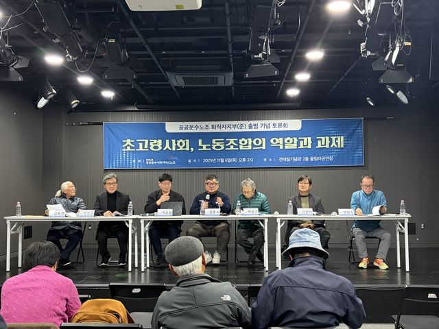 공공운수노조, '초고령사회, 노동조합의 역할과 과제' 토론회
