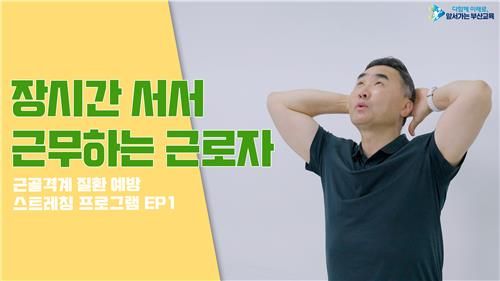 근골격계 질환 예방 스트레칭 