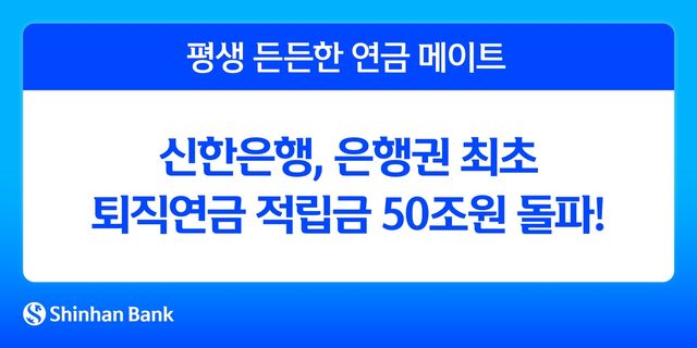 신한은행 "은행권 최초 퇴직연금 적립금 50조원 넘어"