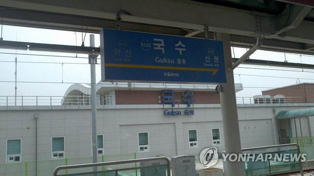 수도권 전철 경의중앙선 국수역