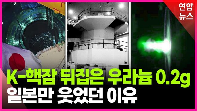 [영상] 우라늄 0.2ｇ에 난리 났던 한국…'게임의 법칙' 바뀔까 - 2