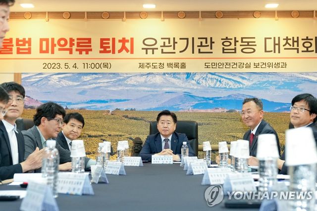 마약류 퇴치 위한 제주도 대책회의