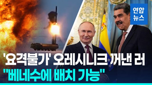 [영상] 핵탄두 장착 가능 오레시니크 언급 러 "베네수에 배치 가능" - 2