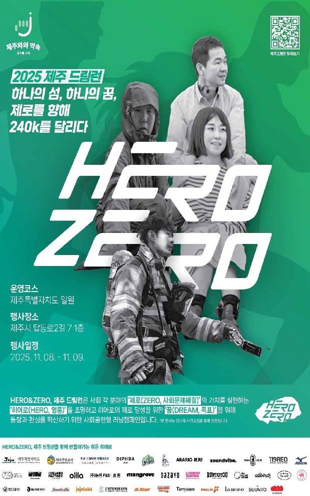 히어로 앤 제로, 제주 드림런