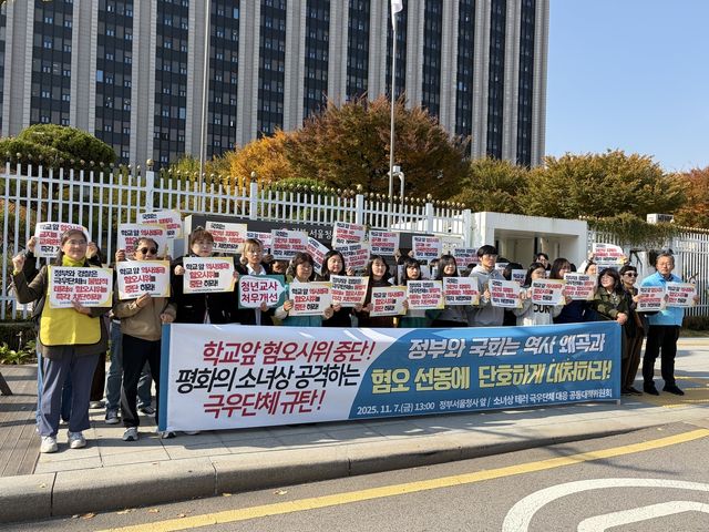 서울교육단체협의회·소녀상 테러 극우단체 대응 공동대책위원회