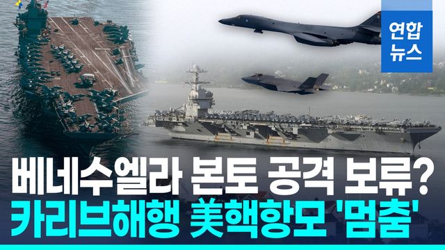[영상] 베네수로 향하던 美핵항모, 모로코 인근서 일단 항해 멈춰 - 2