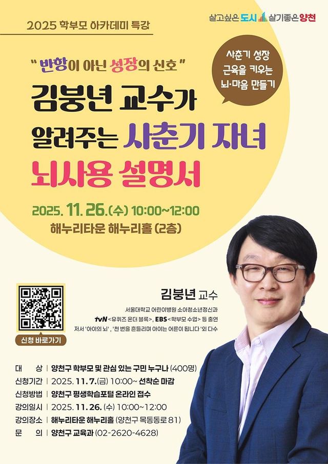 양천구, 김붕년 교수 초청 학부모 아카데미