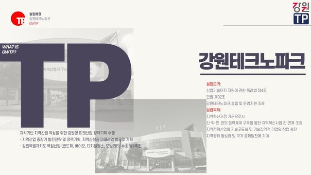 강원테크노파크