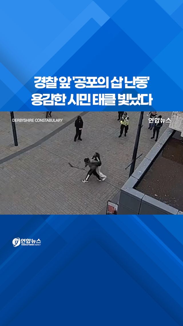 [쇼츠] 경찰 앞 '공포의 삽 난동'…용감한 시민 태클 빛났다 - 2