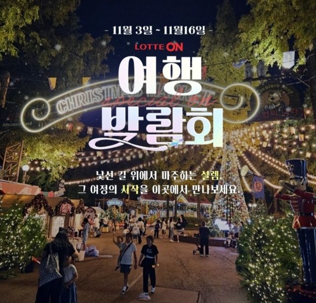 롯데온 여행박람회