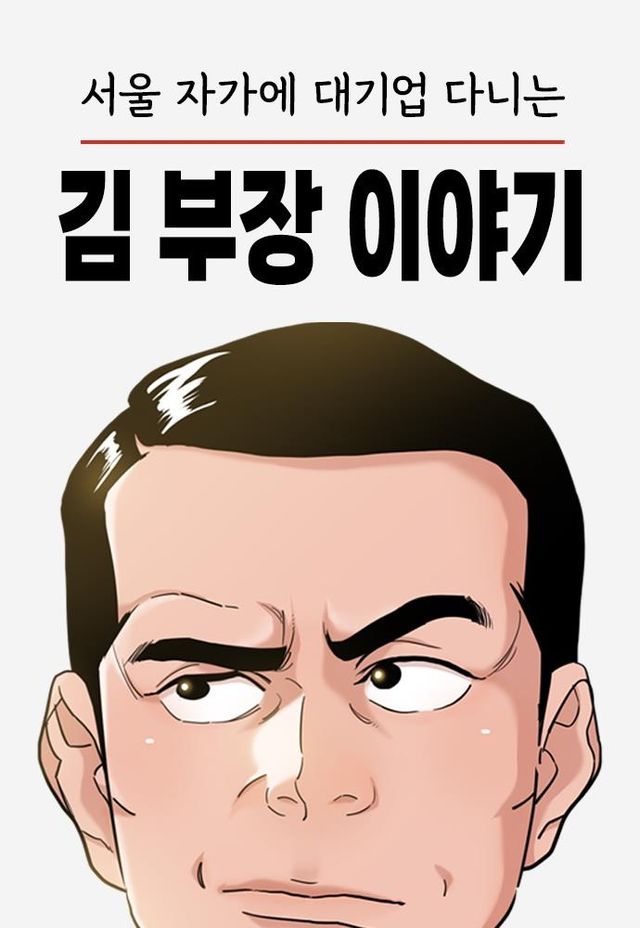 웹툰 '서울 자가에 대기업 다니는 김 부장 이야기'