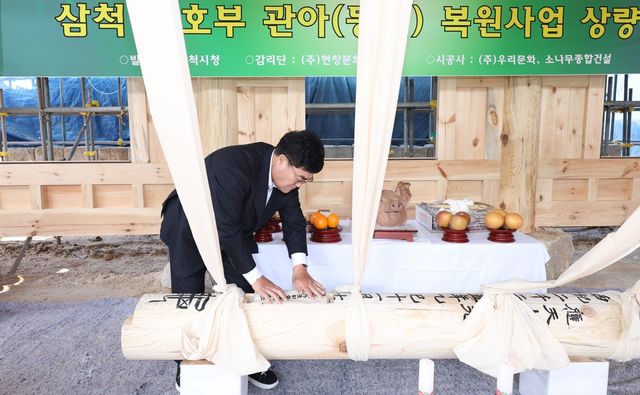 삼척도호부 관아 복원 공사 상량식