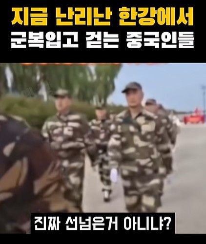 '지금 난리난 한강에서 군복입은 중국인들'