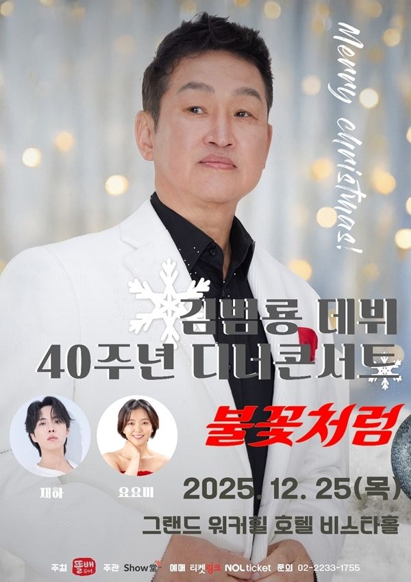 김범룡 디너콘서트 포스터