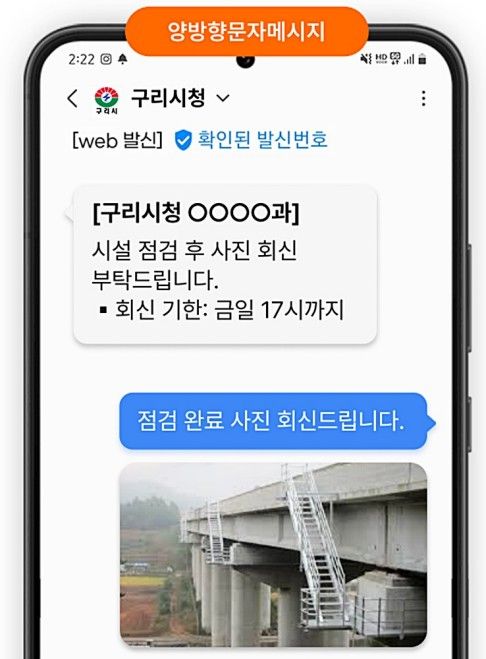 구리시 양방향 문자 서비스