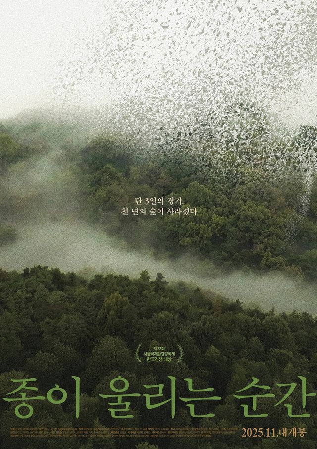 영화 '종이 울리는 순간' 포스터