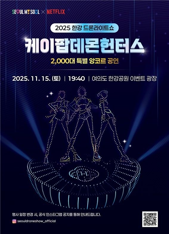 2025 한강 드론 라이트 쇼 '케데헌 앙코르 공연' 