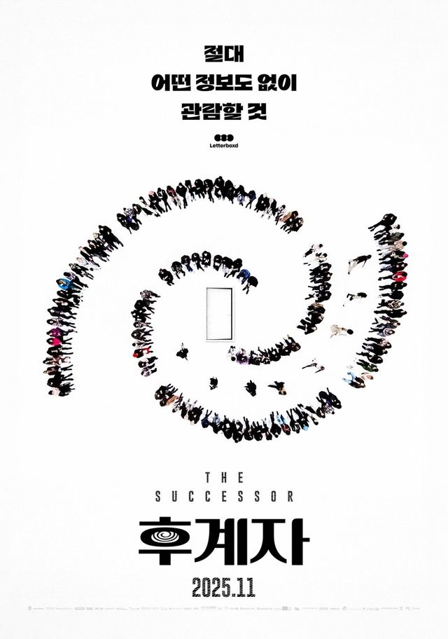 영화 '후계자' 포스터