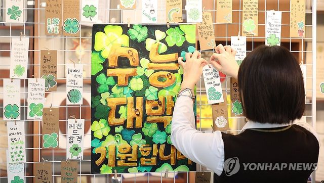 후배들의 '수능 대박' 응원