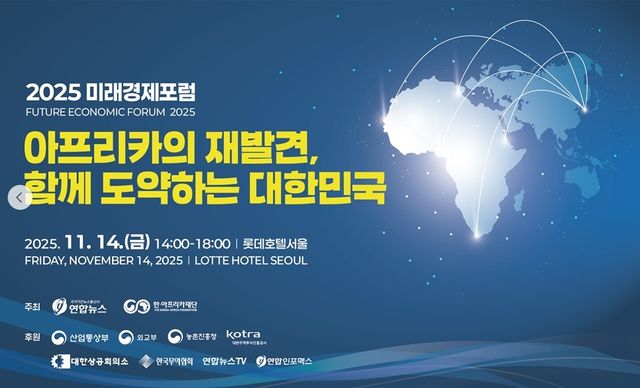 '2025 미래경제포럼' 포스터