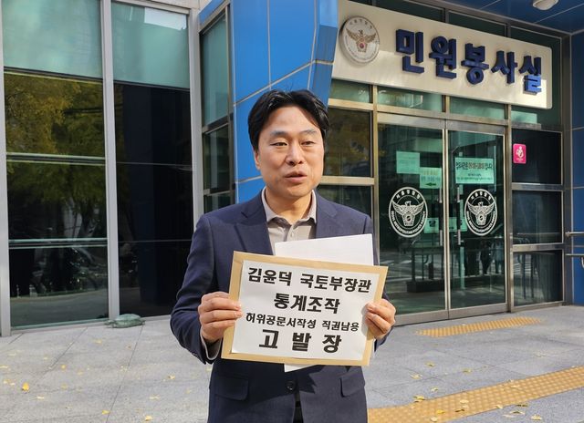 이종배 서울시의원, 김윤덕 국토부장관 '통계 조작 의혹' 고발