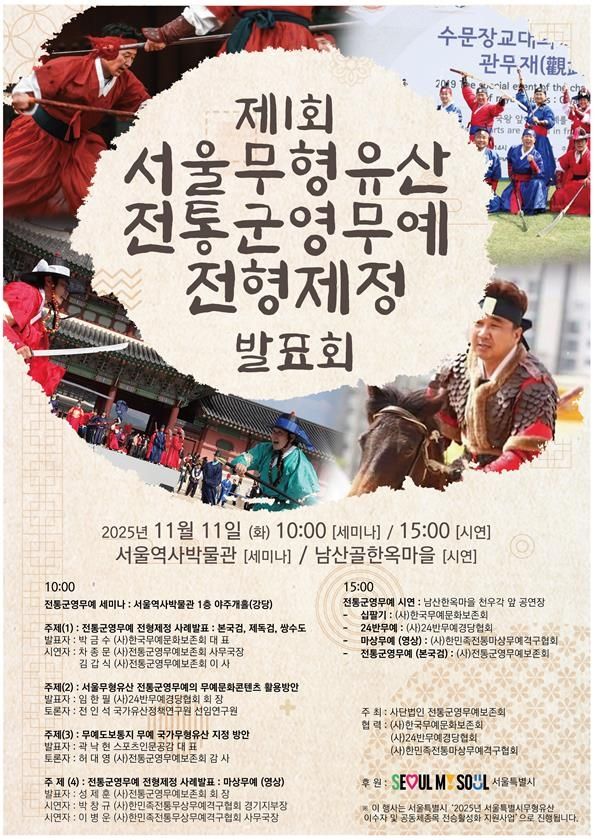 제1회 서울무형유산 전통군영무예 전형제정 발표회 포스터