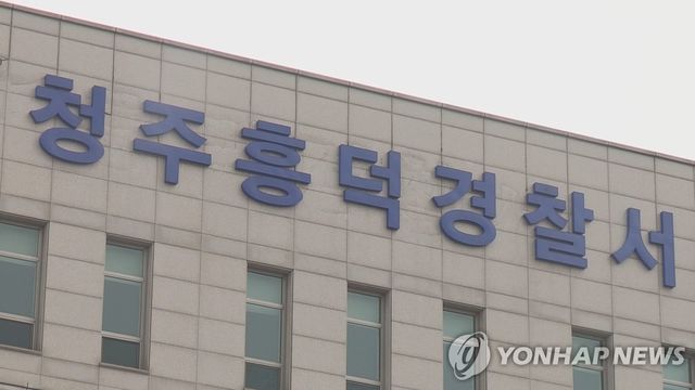 청주흥덕경찰서