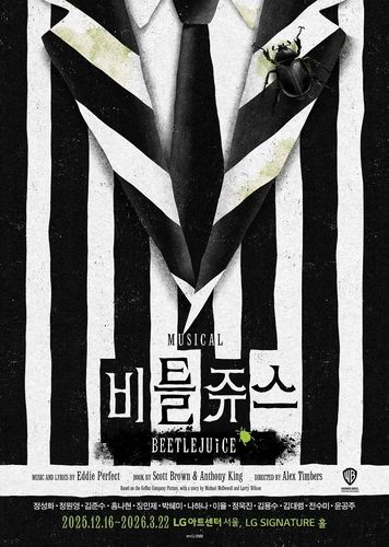 뮤지컬 '비틀쥬스'