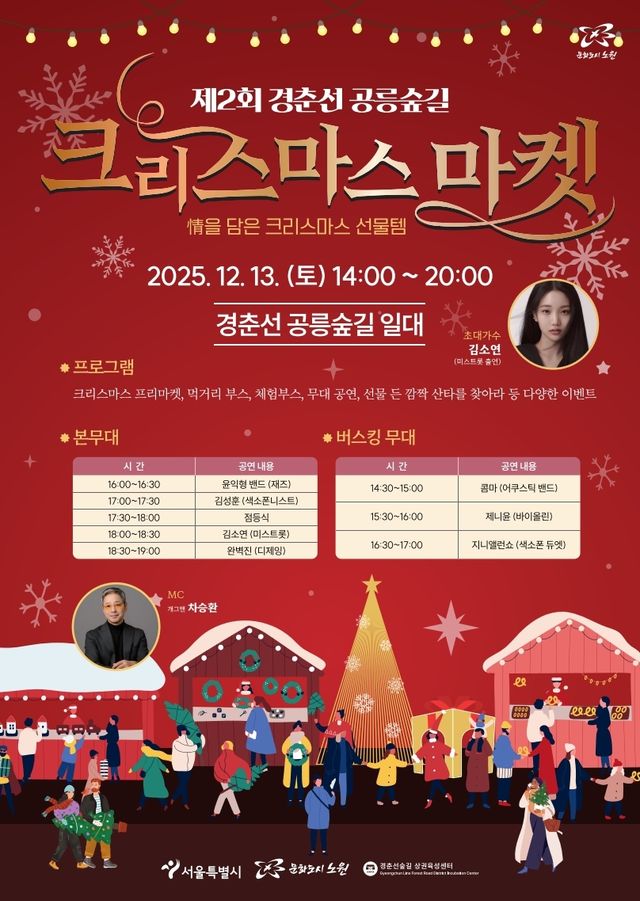 경춘선 공릉숲길 크리스마스마켓