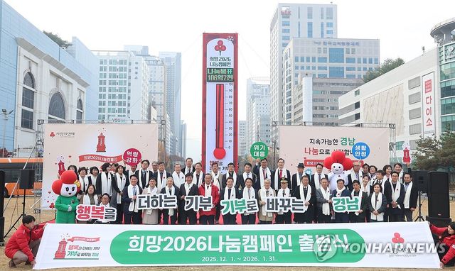 희망 2026 나눔 캠페인 경남 출범식