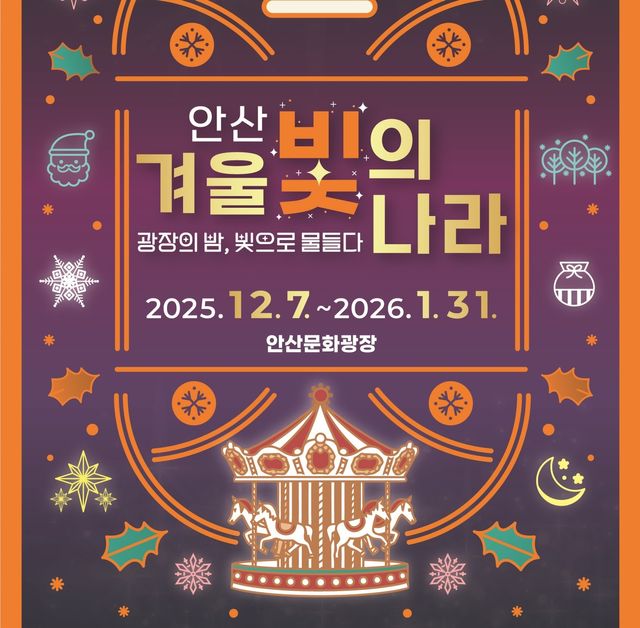 '안산 겨울 빛의 나라' 축제 포스터