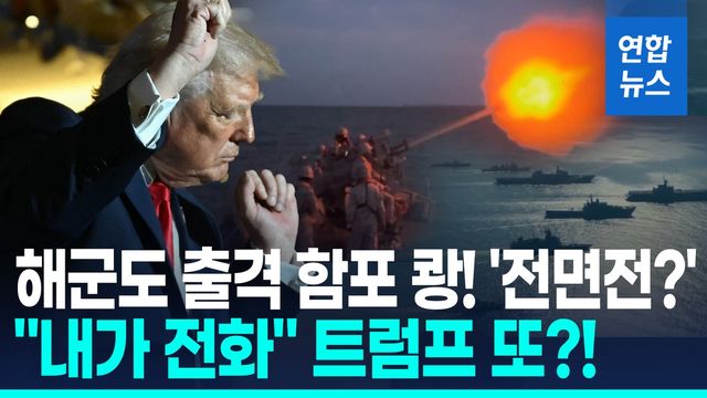 [영상] 해군까지 출격 태국·캄보디아 전면전?…트럼프 "내가 전화" - 2