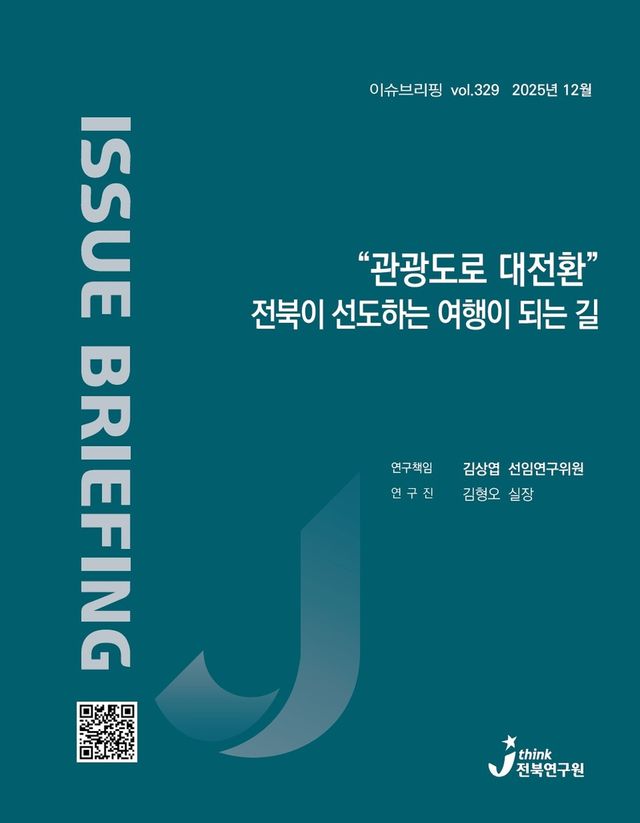 전북연구원 이슈브리핑 표지