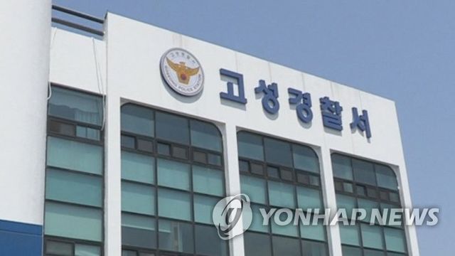 경남 고성경찰서