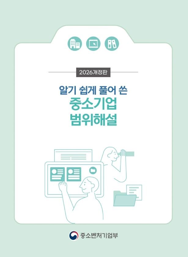 중소벤처기업부, 중소기업 범위해설서 발간