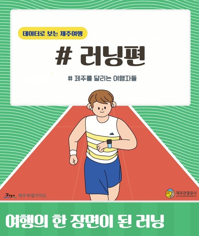 '데이터로 보는 제주여행-러닝 편'