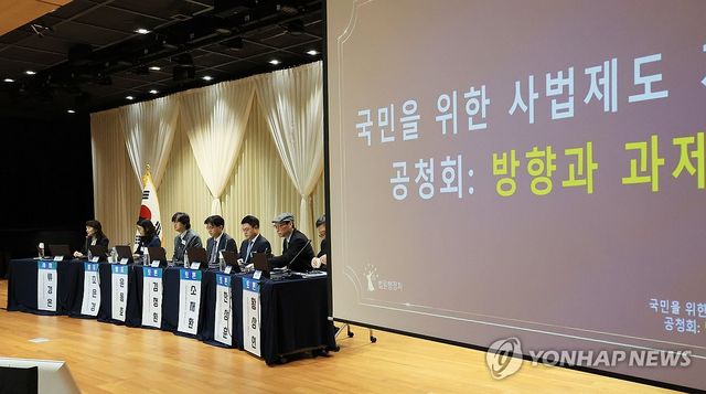 국민을 위한 사법제도 개편 공청회