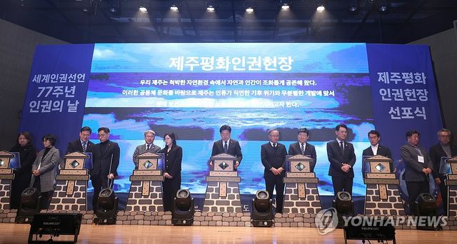 제주평화인권헌장 선포식