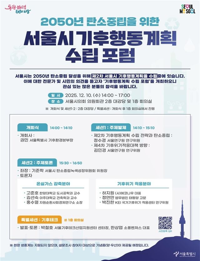 2050 서울시 기후행동계획 수립 포럼 포스터