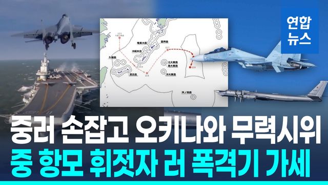 [영상] 중국 항모 '오키나와' 무력시위에 러시아 폭격기 가세 - 2