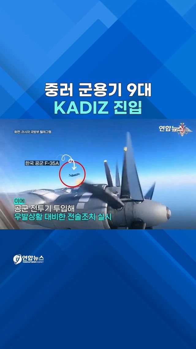 [쇼츠] 공동 공중정찰 내세워…중러 군용기 9대 동·남해 KADIZ 진입 - 2