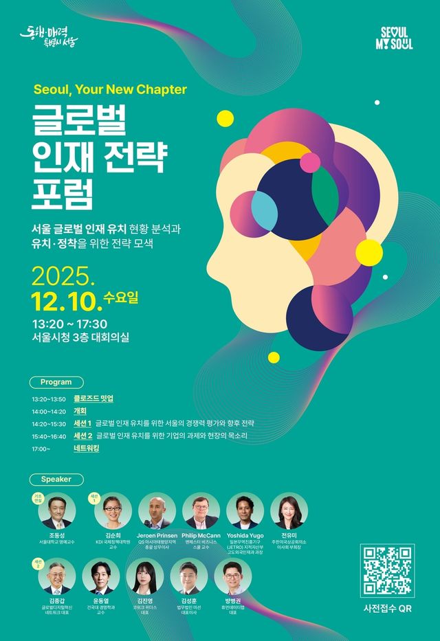 글로벌 인재 전략 포럼 포스터