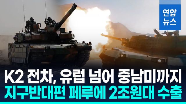 [영상] K2 '흑표' 전차, 중남미 첫 진출…페루에 2조원대 수출 - 2