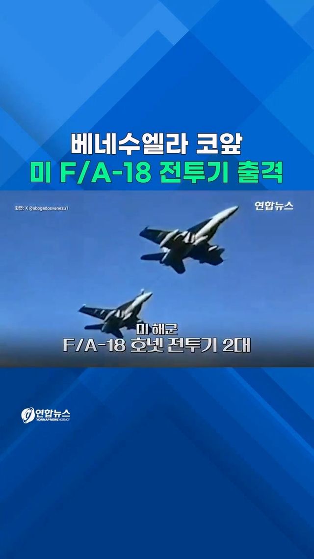 [쇼츠] 베네수 앞바다 깊숙이…미 F/A-18 2대 접근비행 포착 - 2