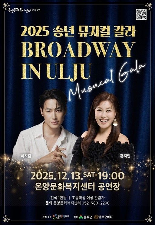 송년 뮤지컬 갈라 '브로드웨이 인 울주' 13일 무대