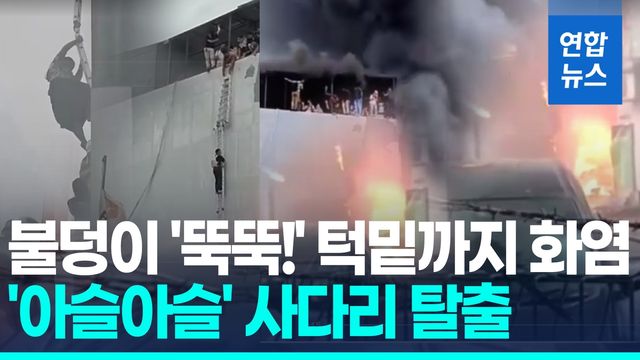 [영상] 목숨 건 '사다리 탈출'…인니 화재 생존자 "드론 배터리 폭발" - 2